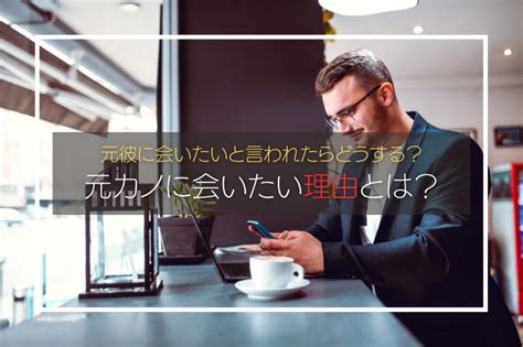 会いたい理由|「会いたい」と言われたら？男女の心理とベストな返。